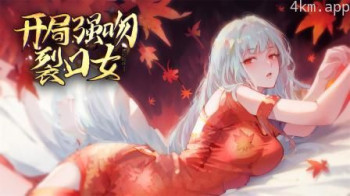 开局强吻裂口女