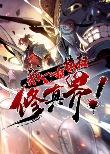 我，一招横扫修真界· 动态漫画