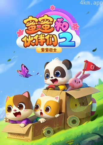 宝宝巴士启蒙音乐剧之蜜蜜和伙伴们 第二季