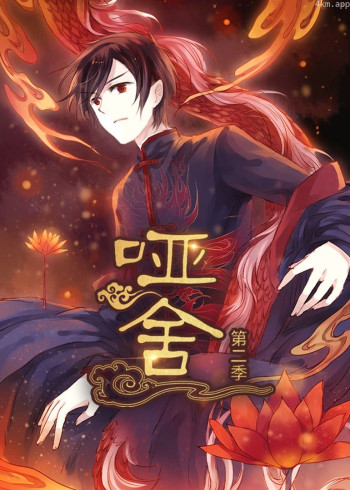 哑舍 第二季· 动态漫画