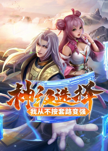 神级选择:我从不按套路变强· 动态漫画