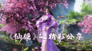 《仙逆》之精彩分享