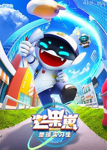 芒果崽-地球实习生