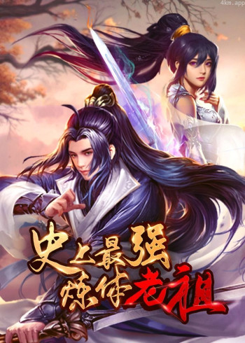 史上最强炼体老祖· 动态漫画