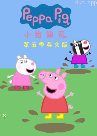 小猪佩奇 第五季英文