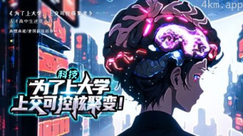 为了上大学，上交可控核聚变