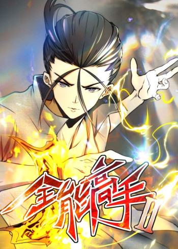 全能高手 第二季· 动态漫画