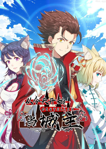 从今天开始当城主S1· 动态漫画