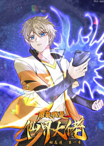 原来我是仙界大佬· 动态漫画