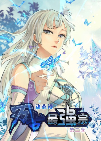 万古最强宗 第二季· 动态漫画