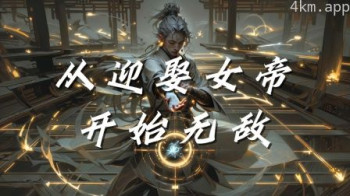 从迎娶女帝开始无敌