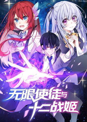 无限使徒与十二战姬· 动态漫画