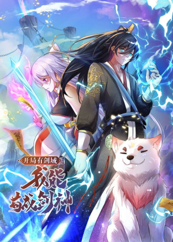 开局有剑域,我能苟成剑神· 动态漫画