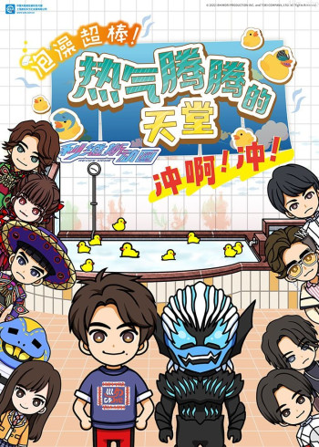 泡澡超棒!利维斯动画热气腾腾的天堂冲啊!冲!