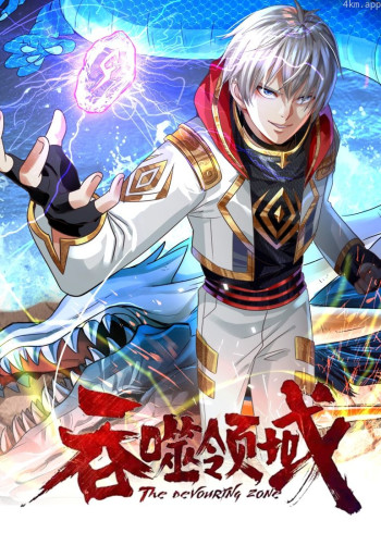 吞噬领域· 动态漫画