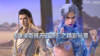 《神澜奇域无双珠》之精彩分享