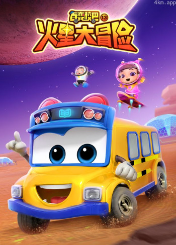 百变校巴 第十三季