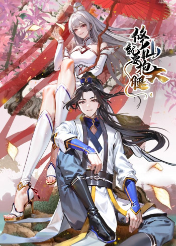 修仙就要抱大腿· 动态漫画