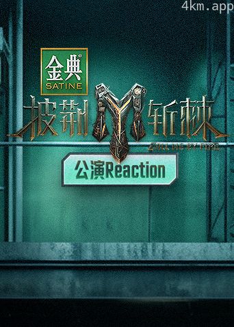披荆斩棘3公演Reaction