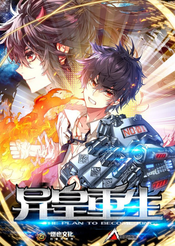 异皇重生 第二季· 动态漫画