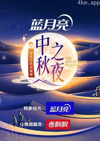 2023湖南卫视芒果TV中秋之夜