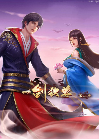 一剑独尊 第二季· 动态漫画