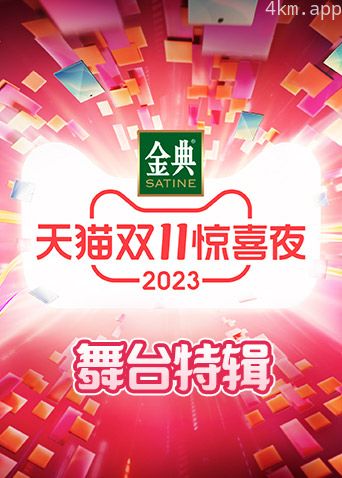 天猫双11惊喜夜舞台特辑