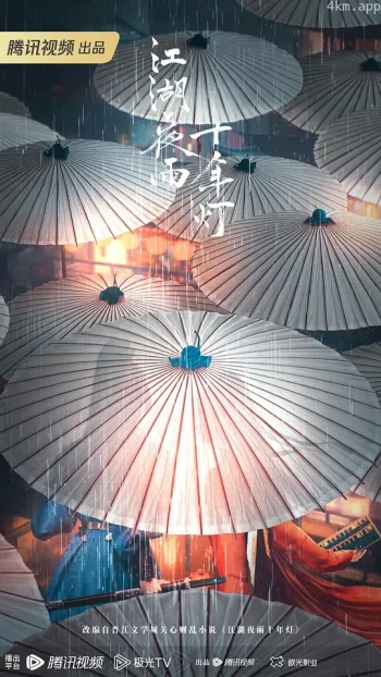 江湖夜雨十年灯