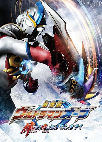 欧布奥特曼剧场版赐予我羁绊之力吧!日语版