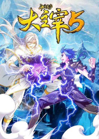 斗破苍穹之大主宰 第五季· 动态漫画