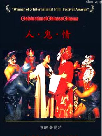 人鬼情