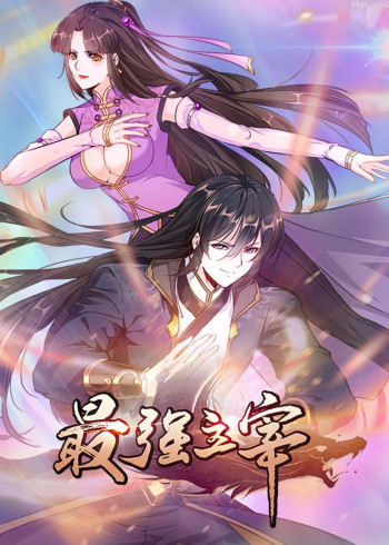 最强主宰· 动态漫画