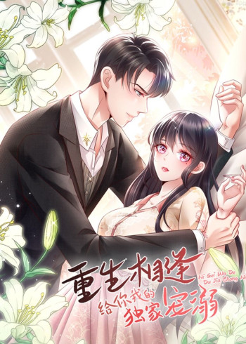 给你我的独家宠爱 第四季· 动态漫画