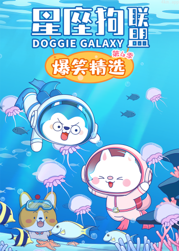 星座狗联盟爆笑精选 第六季