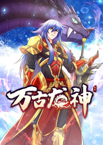 万古龙神·上 动态漫画