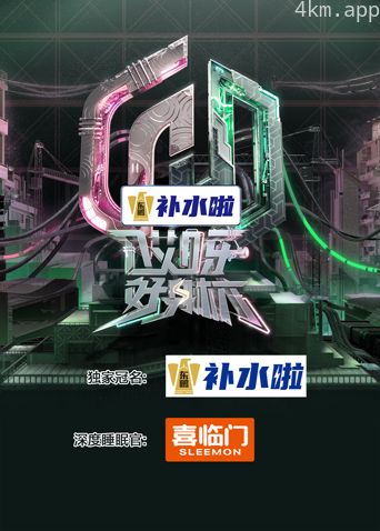 哎呀好身材奔赴季