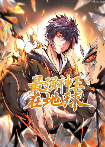 最强神王在地球