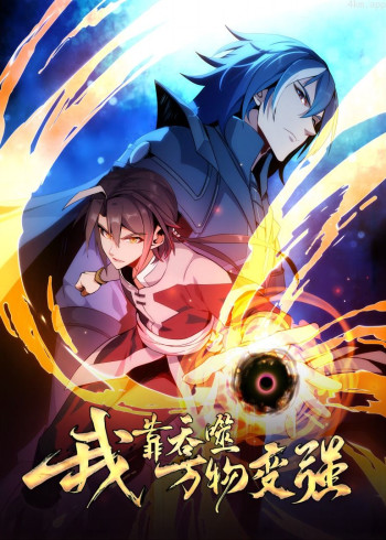 我靠吞噬万物变强· 动态漫画