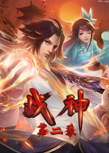 战神 第二季· 动态漫画