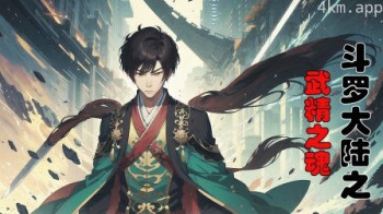 斗罗大陆之武精之魂