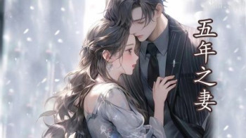 五年之妻