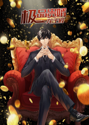 极品贵婿：龙王殿· 动态漫画