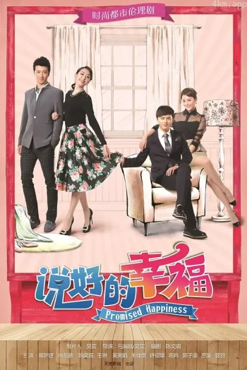 说好的幸福