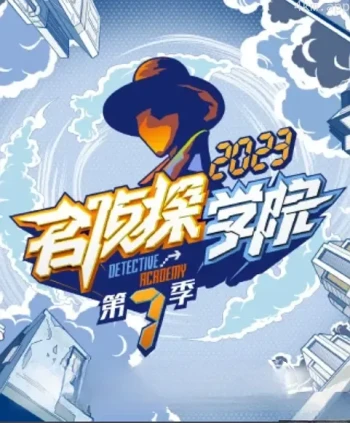 名侦探学院 第七季