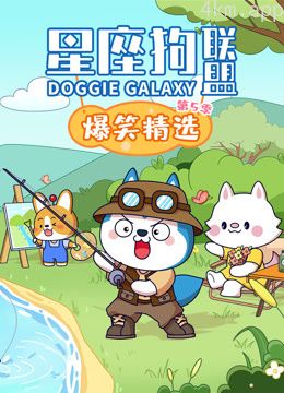 星座狗联盟爆笑精选 第五季