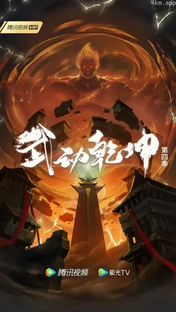 武动乾坤 第四季