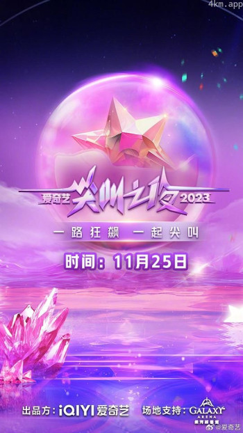 2023爱奇艺尖叫之夜