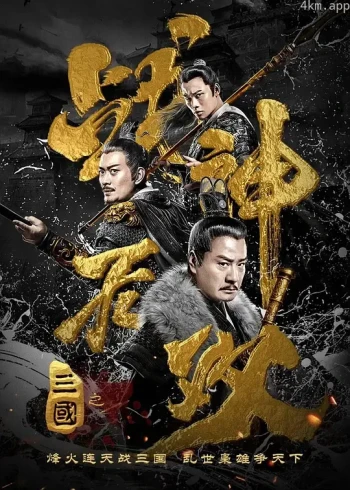 三国之战神无双