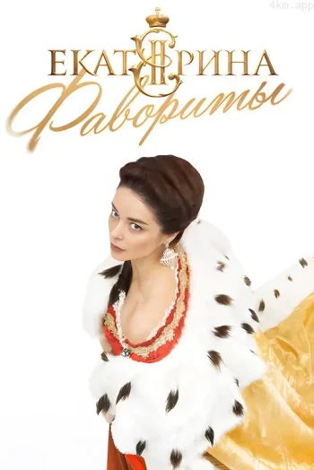 叶卡捷琳娜大帝 第四季