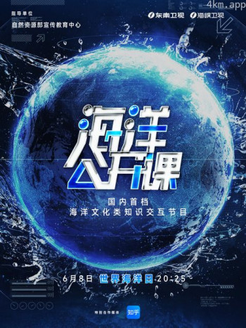 海洋公开课